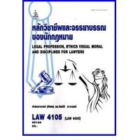 ราคา ตำราเรียน LAW4105 LAW4005 หลักวิชาชีพและจรรยาบรรณของนักกฎหมาย 65124 (16260473991)