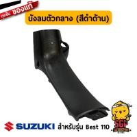 ราคา บังลม ตัวกลาง SHIELD LEG CENTER แท้ Suzuki Best 110 (10960604522)