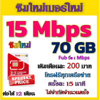 ราคา ซิมโปร 15 Mbps 70GB เล่นไม่อั้น เติมเดือนละ 200 บาท โทรฟรีทุกเครือข่าย ได้เลยจ้าา ซิมใหม่ (20694853571)