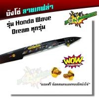 ราคา บังโซ่เคฟล่า บังโซ่เวฟ ของแต่งรถเวฟ Wave100 Wave110i Wave125 Wave125i Dream Super Cub แถมชุดน็อตทองก้นหอย 6x10ทอง2ตัว บังโซ่ ขายดี (2224436538)