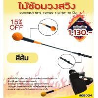 ราคา ไม้ซ้อมวงสวิง Strength and Tempo Trainer 48 นิ้ว YELLOW HGB004 มีแบบด้ามเรียบและด้ามหยัก (19437413639)