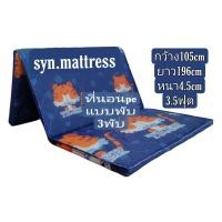 ราคา ที่นอนปิคนิคพีอี แบบพับ 3 พับ ผ้าเกาหลี 3ฟุตครึ่ง กว้าง 105 เซนติเมตร ยาว 196 เซนติเมตร เซนติเมตร (17325900002)