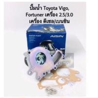 ราคา AISIN ปั๊มน้ำ Toyota Vigo Fortuner Innova เครื่อง ดีเซล ดีเซล (4254366728)