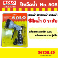 ราคา หัวฉีดน้ำ หัวฉีดน้ำ ที่ฉีดน้ำรดน้ำต้นไม้ ปืนฉีดน้ำล้างรถ SOLO ปรับได้ 8 แบบ แบบ by Monticha (21198421643)