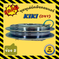 ราคา คลัชคอมแอร์ ครบชุด กิกิ อีซูซุ ร่อง B 24 โวลต์ R134a ชุดหน้าคลัชคอมแอร์ Compressor Clutch KIKI ISUZU DECA ZEXEL 24V รถบรรทุก รถตัก รถไถ มูเลย์ มู่เล่ ชุดคลัช (7696809091)