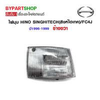 ราคา ไฟมุม HINO SINGHITECH สิงห์ไฮเทค FC4J พร้อมขั้วไฟ ปี1996 1999 ข้างขวา (782056209)
