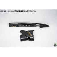 ราคา บังโซ่ V 3 ฝาครอบสเตอร์ ฝาครอบเครื่อง WAVE 125 R S I ไฟเลี้ยวบังลม เคฟล่าลายสาน 5D แถมฟรี สติ๊กเกอร์ AKANA 2 ชิ้น (16137295035)