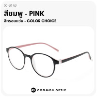 ราคา Common Optic แว่นสายตายาว แว่นสายตา กรอบแว่นตา แว่นสายตายาวอ่านหนังสือ กรอบแว่น ใส่ได้ทั้งหญิงและชาย แว่นสายตา พร้อมส่งในไทย (21203861999)