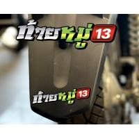 ราคา สติกเกอร์ ท้ายหมู่ แบบใหม่ สติกเกอร์ซิ่ง ติดรถมอเตอร์ไซค์ สายซิ่ง (10604562287)