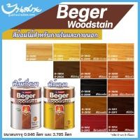 ราคา Beger สีย้อมไม้ วู๊ดสเตน WoodStain สีทาไม้ ทาผนังภายในและภายนอก แบบเงา กึ่งเงา (4118794969)