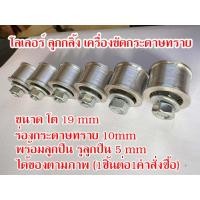 ราคา อะไหล่ เครื่องขัดสายพาน ขนาด10mm หน้ากว้าง โต19mm พร้อมลูกปืน รูใน5mm ได้ของตามภาพ 1ออเดอร์1ชิ้น (20087276959)
