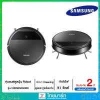 ราคา Samsung หุ่นยนต์ดูดฝุ่น Robot พร้อม 2 in 1 Cleaning System รุ่น VR05R5050WK (18705299744)
