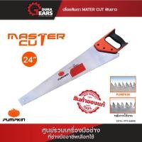 ราคา PUMPKIN พัมคิน เลื่อยลันดา MASTER CUT ฟันขาว ขนาด 22 นิ้ว 33112 (21047249502)