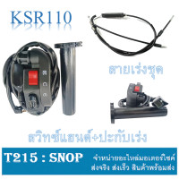 ราคา ชุดสายเร่ง สวิทซ์แฮนด์ ปะกับเร่ง ฝั่งขวา ksr KSR ชุดสายเร่ง พร้อมปะกับเร่ง อะไหล่ทดแทน KAWASAKI ksr เคเอสอาร์ ไม่ต้องแปลง พร้อมส่ง (14179278489)