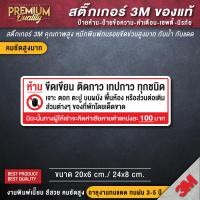 ราคา สติ๊กเกอร์ห้ามขีดเขียน สติ๊กเกอร์ห้ามเจาะ สติ๊กเกอร์ห้ามตอกตะปู ห้ามติดเทปกาว ห้ามขีดเขียน ห้ามเจาะ PVC 3M ของแท้ (21186784247)