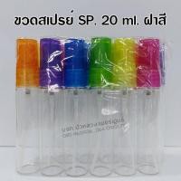 ราคา ขวดสเปรย์แก้วSP ฝาสีพลาสติก โหล ขนาด 5 ml 10 ml 15 ml 20 ml 30 ml ขวดแบ่งน้ำหอม ขวดน้ำหอม ขวดสเปรย์ ขวดสวยๆ ขวดสเปรย์น้ำหอม (17957156310)