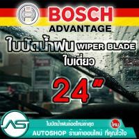 ราคา ใบปัดน้ำฝน บอช ขนาด 24 นิ้ว 1ใบ BOSCH ADVANTAGE WIPER BLADE ยางปัดน้ำฝน ยางใหม่ล่าสุด ปัดเงียบ เรียบ สะอาด (1751760853)
