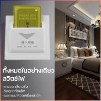 ราคา สวิทซ์ประหยัดไฟ สำหรับ โรงแรม ห้องพักรายวัน ใช้บัตรคีย์การ์ด คีย์การ์ดตัดไฟ คีย์การ์ดโรงแรม Hotel Key Card (18711056998)