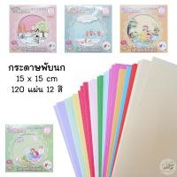 ราคา กระดาษพับนก 120 แผ่น 12 สี 15x15 cm CY 019 กระดาษพับโอริกามิ (6311058503)