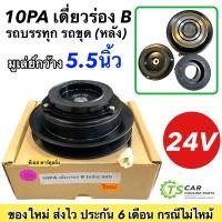 ราคา 10PA เดี่ยวร่อง B ยื่นหลัง 24V รถบรรทุก รถขุดตัก ครัชคอมแอร์ชุดมู่เลย์ครบชุด หน้าคลัทช์ หน้าคลัช มูเลย์ มู่เล่ย์ Clutch รถตัก (19151812351)