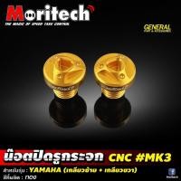 ราคา น็อตปิดรูกระจก น็อตอุดรูกระจก Moritech รุ่น YAMAHA HONDA KAWASAKI XMAX 300 (19485758161)