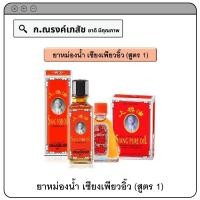 ราคา ยาหม่องน้ำ เซียงเพียวอิ๊ว สูตร 1 สูตร 2 ขนาด 3 7 25 cc (19113338127)