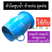 ราคา ปลายท่อสูบน้ำ ท้ายท่อสูบน้ำ หัวโตท่อสูบน้ำ ท่อดูดน้ำ ท่อสูบน้ำ ท่อพญานาค 6นิ้ว 8นิ้ว ปลายท่อต่อกับกระโหลกท่อพญานาค6นิ้ว หัวโตสูบน้ำ8 (17426274510)