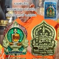 ราคา หลวงพ่อรวย ปาสาทิโก วัดตะโก อ ภาชี จ อยุธยา (20882273245)
