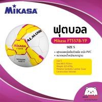 ราคา ฟุตบอล Mikasa FT557B YP ฟุตบอลหนังเย็บด้วยมือ หนัง PVC ขนาด size 5 (16170105368)