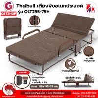 ราคา Thaibull เตียงนอนปรับระดับได้ เตียงเสริม เตียงนอนพับได้ เตียงเหล็กพร้อมเบาะ Square รุ่น OLT235 75H (19875027740)