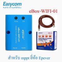 ราคา กล่อง wifi สำหรับ charger mppt epever EPSOLAR Wifi Converter Box Wireless Monitoring by APP EBOX WIFI 01 and eBox WIFI 01 (19886157170)