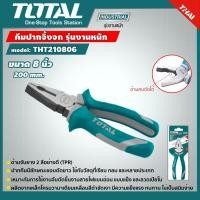 ราคา TOTAL คีมปากจิ้งจก ขนาด 8 นิ้ว รุ่น THT210806 Combination Plier คีม อุปกรณ์ช่าง เครื่องมือ ไม่รวมค่าขนส่ง (7184048623)