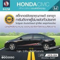 ราคา HONDA CIVIC 2006 สติ๊กเกอร์ติดรถลายข้าง (2088212460)