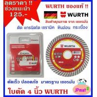 ราคา Wurth ใบตัด 4 นิ้ว สำหรับ ตัดกระเบื้องแกรนิตโต้ กระเบื้องปูพื้น หินอ่อน เซรามิค คุณภาพมาตรฐานเยอรมัน ตัดคม ตัดไว ปลอดภัย ราคาพิเศษ (18484266326)