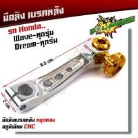 ราคา มือลิง WAVE DREAM SONIC ทุกรุ่น งานมิเนียม CNC มือริงค์ HONDA มือลิงเบรคหลัง มือริงค์ดรัมเบรคหลังเวฟ (9255626446)