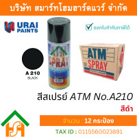 ราคา Smart Home Hardware 12 กระป๋อง สีสเปรย์ เอทีเอ็ม ATM SPRAY NO A210 BLACK สีดำ สีสเปรย์อเนกประสงค์ (17820423566)
