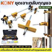 ราคา KONY ชุดเจาะตลับกุญแจ เจาะร่องประตู เจาะประตูสำหรับใส่ตลับกุญแจดิจิตอล KN HT021 (20309533182)