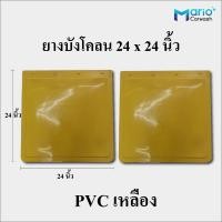 ราคา ยางบังโคลนรถบรรทุก 24x24 นิ้ว ยางบังโคลนรถหกล้อ ยางบังโคลน10ล้อ บังโคลน กันโคลน กันฝุ่น บังฝุ่น จำนวน 1คู่ 2ชิ้น (14536896705)