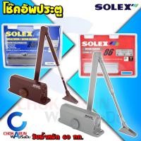 ราคา Solex โช๊คอัพประตู 86 สีเงิน สีน้ำตาล รับน้ำหนัก 60 กิโลกรัม โช๊คประตู โช๊คอัพ ที่ชะลอประตู Door Closer (21050422126)