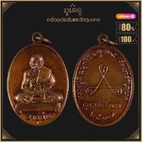 ราคา พระเครื่อง จี้พระ เหรียญอายุยืน หลวงปู่สี วัดเขาถ้ำบุญนาค อ ตาคลี จ นครสวรรค์ ปี 2517 (19280993485)