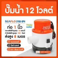 ราคา SEAFLO ปั๊มน้ำโซลาเซล ปั๊มน้ำ dc 12v ปั้มจุ่มdc12v ไดโว่ดูดน้ำ12v ส่งสูงสูด 7 เมตร (9100945024)