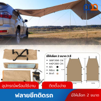 ราคา RAINBEAU ทาร์ป Tarp ฟลายชีทติดรถ ฟลายชีท ฟลายชีทพร้อมเสา ผ้าใบฟลายชีท กันน้ำ กันแดด UV อุปกรณ์เต้นท์แคมปิ้ง ผ้าคลุมเต้นท์ กางใช้งานง่าย (16480422977)