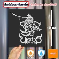 ราคา สติ๊กเกอร์ติดรถ สติ๊กเกอร์ Sticker พระนเรศวร ทรงช้าง สีโฮโลแกรม สีสะท้อนแสง 3M (20663263030)