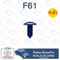 ราคา กิ๊บล็อค กิ๊บพรมกิ๊บแผงท้าย Toyota TOYOTA ViosAltisYaris F61 (9497924882)