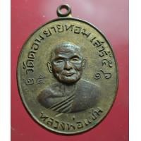 ราคา เหรียญ หลวงพ่อเงิน วัดดอนยายหอม (10729751777)