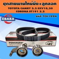 ราคา ชุดสายพานไทม์มิ่ง ราวลิ้น ลูกลอก TOYOTA CAMRY SXV10SXV20 2 2 CORONA ST191 2 0 ยี่ห้อ Gates รหัส TCK199N (16619091684)