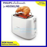 ราคา เครื่องปิ้งขนมปัง ยี่ห้อ PHILIPS รุ่น HD2581 00 (9087810938)