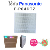 ราคา แผ่นกรองอากาศ สำหรับ เครื่องฟอกอากาศ Panasonic รุ่น F PO4DTZ FP04DTZ แผ่น HEPA filter กรองฝุ่น pm 2 5 ไส้กรองเครื่องฟอกพานาโซนิค โดย ร้านกันฝุ่น Gunfoon w28ta (1467846228)