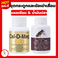 ราคา แคลเซียม แคลดีแมก น้ำมันปลากิฟฟารีน กระดูก ข้อเข่า ข้อเสื่อม แคลดีแมกกิฟฟารีน น้ำมันตับปลา Cal D Mag 600 mg Fish Oil 1000 mg giffarine (20435327913)