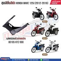 ราคา ชุดสีเฉพาะชิ้นดำ HONDA เวฟ WAVE 125i ปี 2012 2016 แท้ศูนย์ฮอนด้า (20613187553)